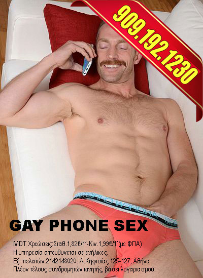 gay σεξ τηλέφωνο
